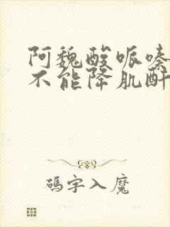 阿魏酸哌嗪片能不能降肌酐