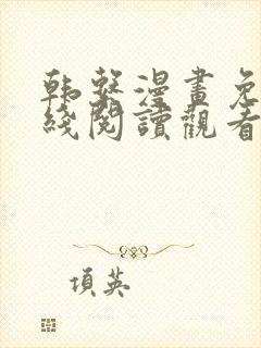 韩系漫画免费在线阅读观看