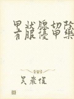 甲状腺切除后没有服优甲乐会怎么样