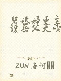 儿媳妇更主动,让岳父大吃一惊