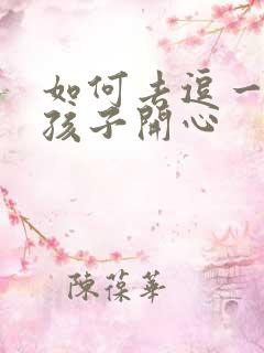 如何去逗一个女孩子开心