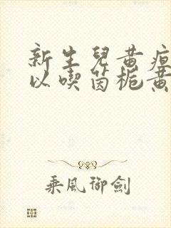 新生儿黄疸高可以吃茵栀黄颗粒吗