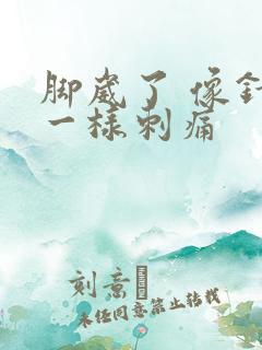 脚崴了 像针扎一样刺痛