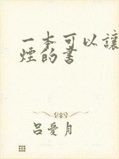 一本可以让你戒烟的书