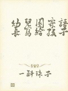 幼儿园寄语的家长写给孩子的