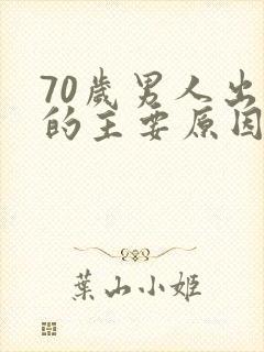 70岁男人出轨的主要原因