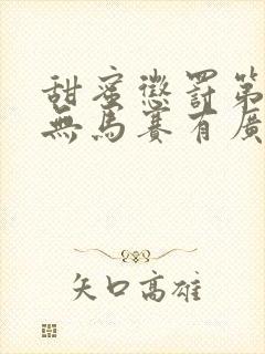 甜蜜惩罚第一季无马赛有广告吗在线观看