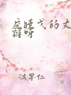 庞晓戈的丈夫是谁呀