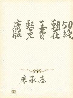 康熙王朝50集版免费在线观看版