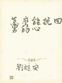 怎么能挽回巨蟹男的心