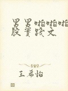 男男啪啪啪打屁股实践文