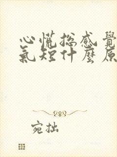 心慌总感觉很累气短什么原因