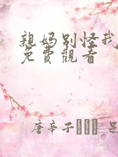 亲妈别怪我短剧免费观看