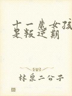 十一岁女孩是不是叛逆期