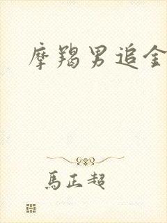 摩羯男追金牛女