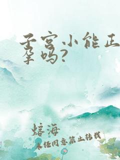 子宫小能正常怀孕吗?