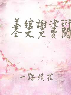 姜绾谢津珩小说全文免费阅读