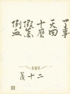 例假十天了还有血怎么回事