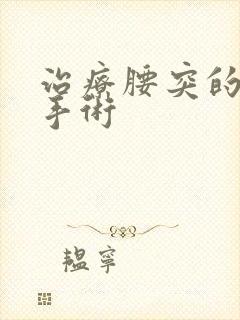 治疗腰突的微创手术