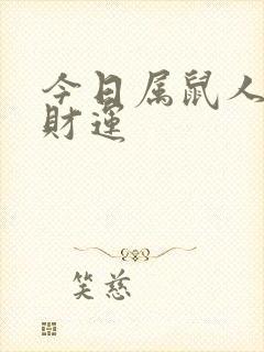 今日属鼠人打牌财运