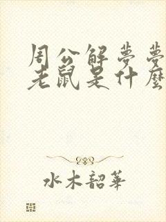 周公解梦梦见打老鼠是什么征兆