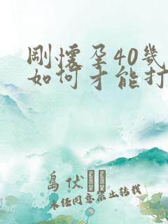 刚怀孕40几天如何才能打掉孩子