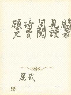 顾琦周见麟小说免费阅读最新章节