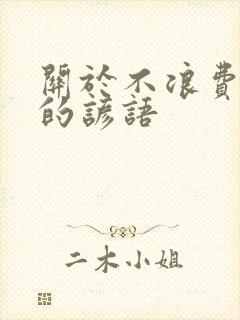 关于不浪费粮食的谚语