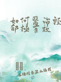 如何医治轻度抑郁极有效