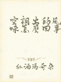 空调出的风有臭味怎么回事