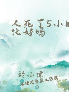 人死了5小时火化好吗