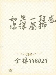 如果一段感情让你很压抑