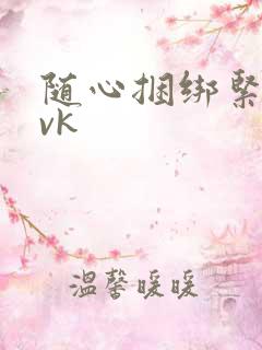 随心捆绑紧缚丨vk