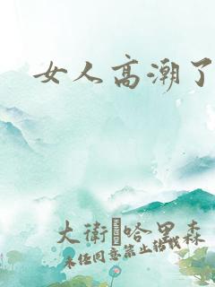 女人高潮了hd
