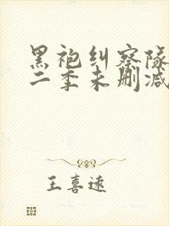 黑袍纠察队 第二季未删减