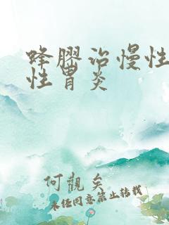 蜂胶治慢性萎缩性胃炎