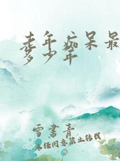 老年痴呆最多活多少年