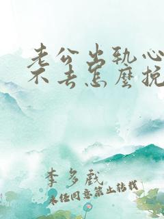 老公出轨心里过不去怎么挽回