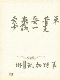 索米妥昔单抗多少钱一支