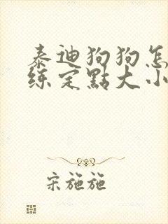 泰迪狗狗怎么训练定点大小便