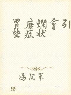 胃糜烂会引起哪些症状