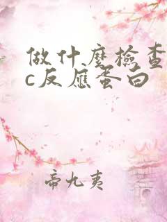 做什么检查能查c反应蛋白