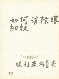 如何消除眼袋和细纹