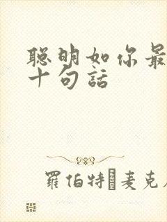 聪明如你最经典十句话