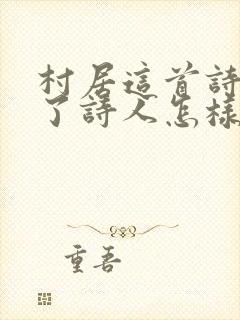 村居这首诗表达了诗人怎样的情感