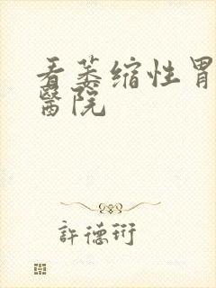 看萎缩性胃炎病医院