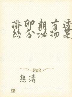 排卵期有透明拉丝分泌物是排卵了吗