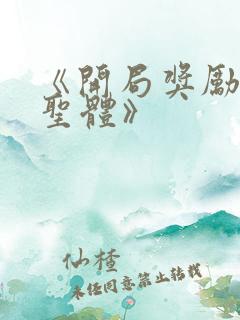 《开局奖励混沌圣体》