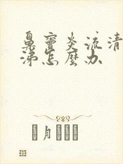 鼻窦炎流清浓鼻涕怎么办