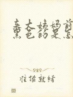 来大姨妈前血是黑色的是怎么回事